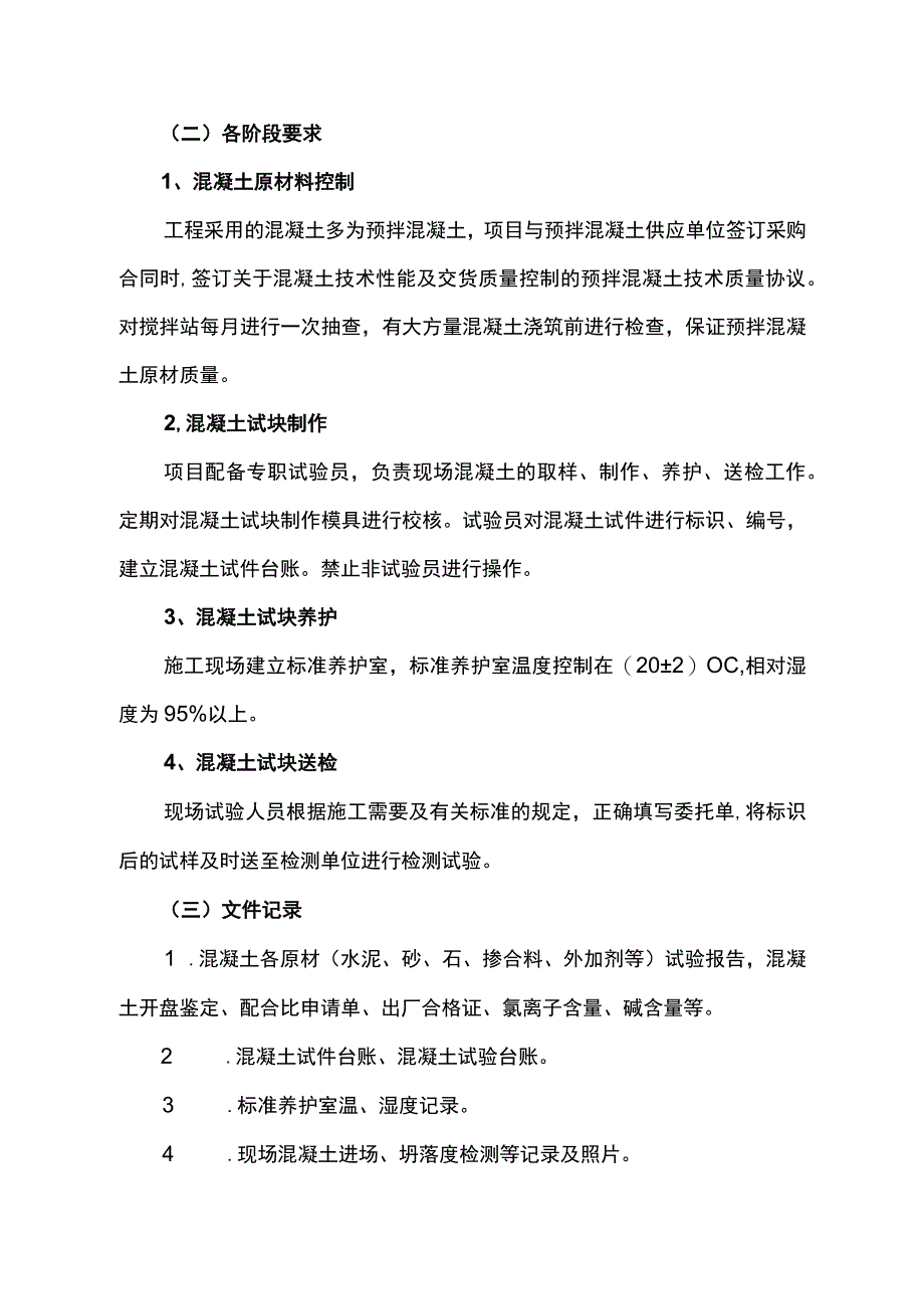 确保混凝土试块强度专项方案 (详细).docx_第2页