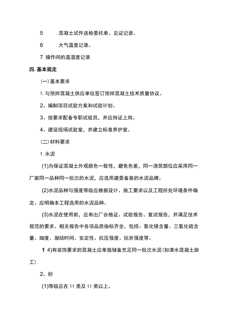 确保混凝土试块强度专项方案 (详细).docx_第3页