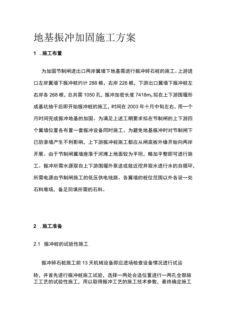 地基振冲加固施工方案(全).docx_第1页