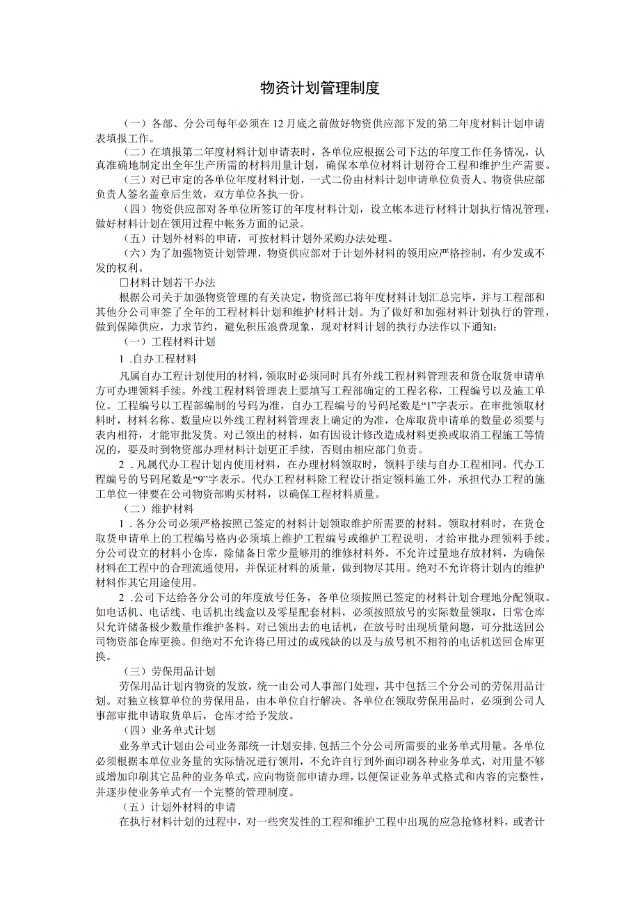 物资计划管理制度参考范本.docx_第1页