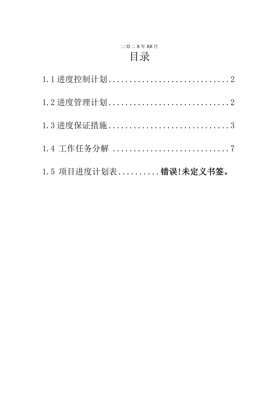 某城中村改造工程项目进度管理计划.docx_第2页