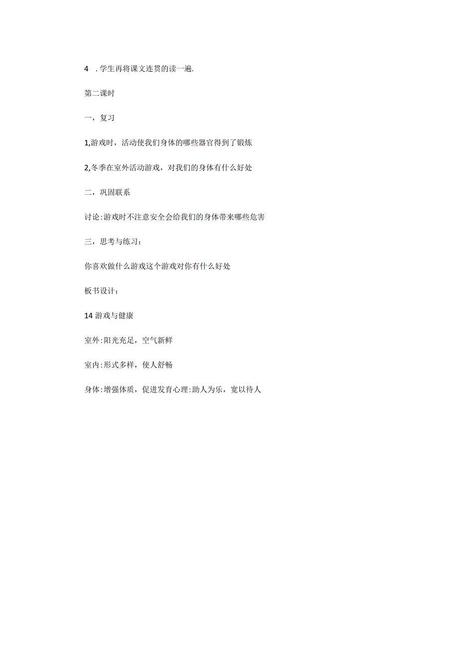 小学健康教育教案 游戏与健康.docx_第2页