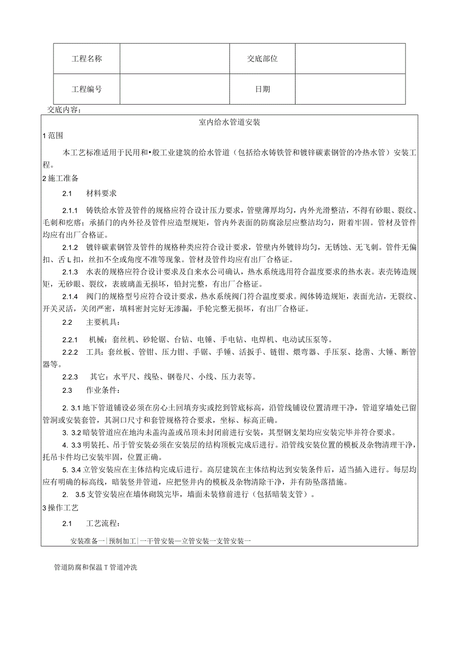 室内给水管道安装工艺技术交底.docx_第1页