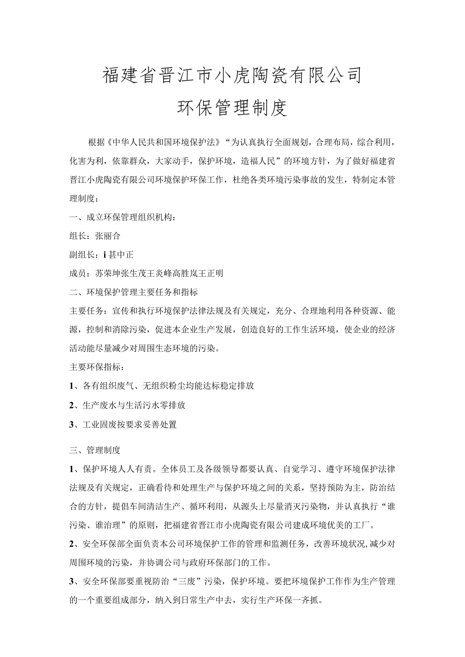 福建省晋江市小虎陶瓷有限公司环保管理制度.docx_第1页