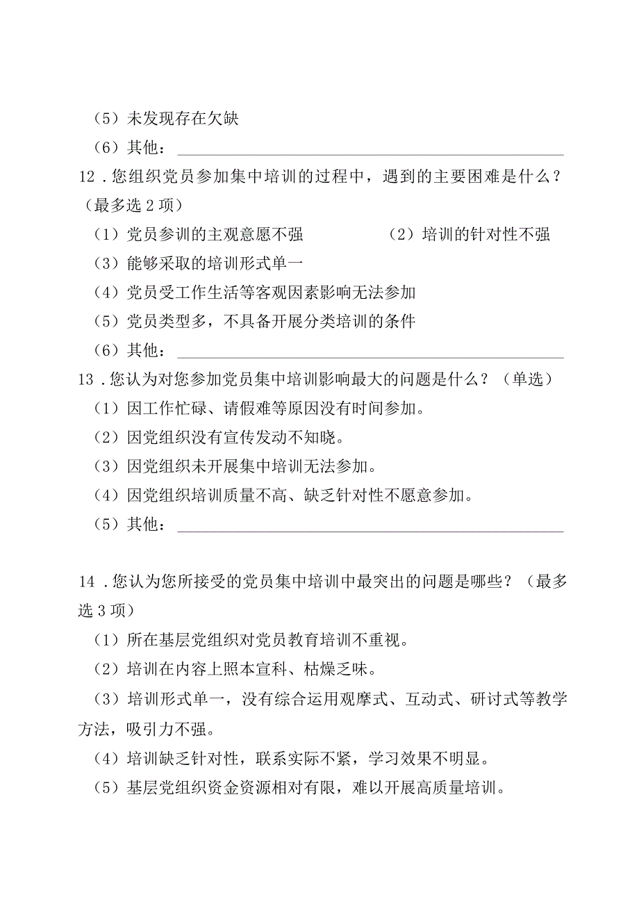 01-（基层党组织书记）党员分类培训需求调研问卷.docx_第3页