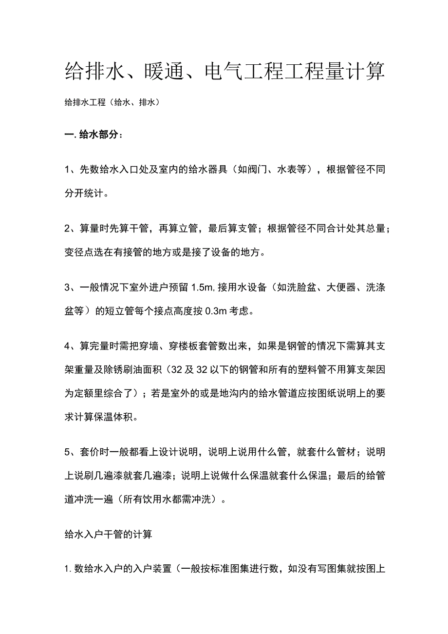 给排水、暖通、电气工程工程量计算全.docx_第1页