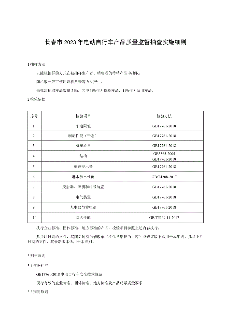 长春市2023年电动自行车产品质量监督抽查实施细则.docx_第1页