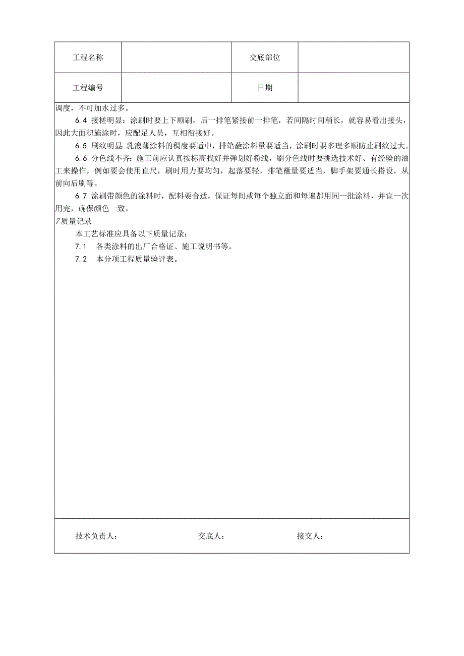 混凝土及抹灰表面施涂乳液薄涂料施工工艺技术交底.docx_第3页