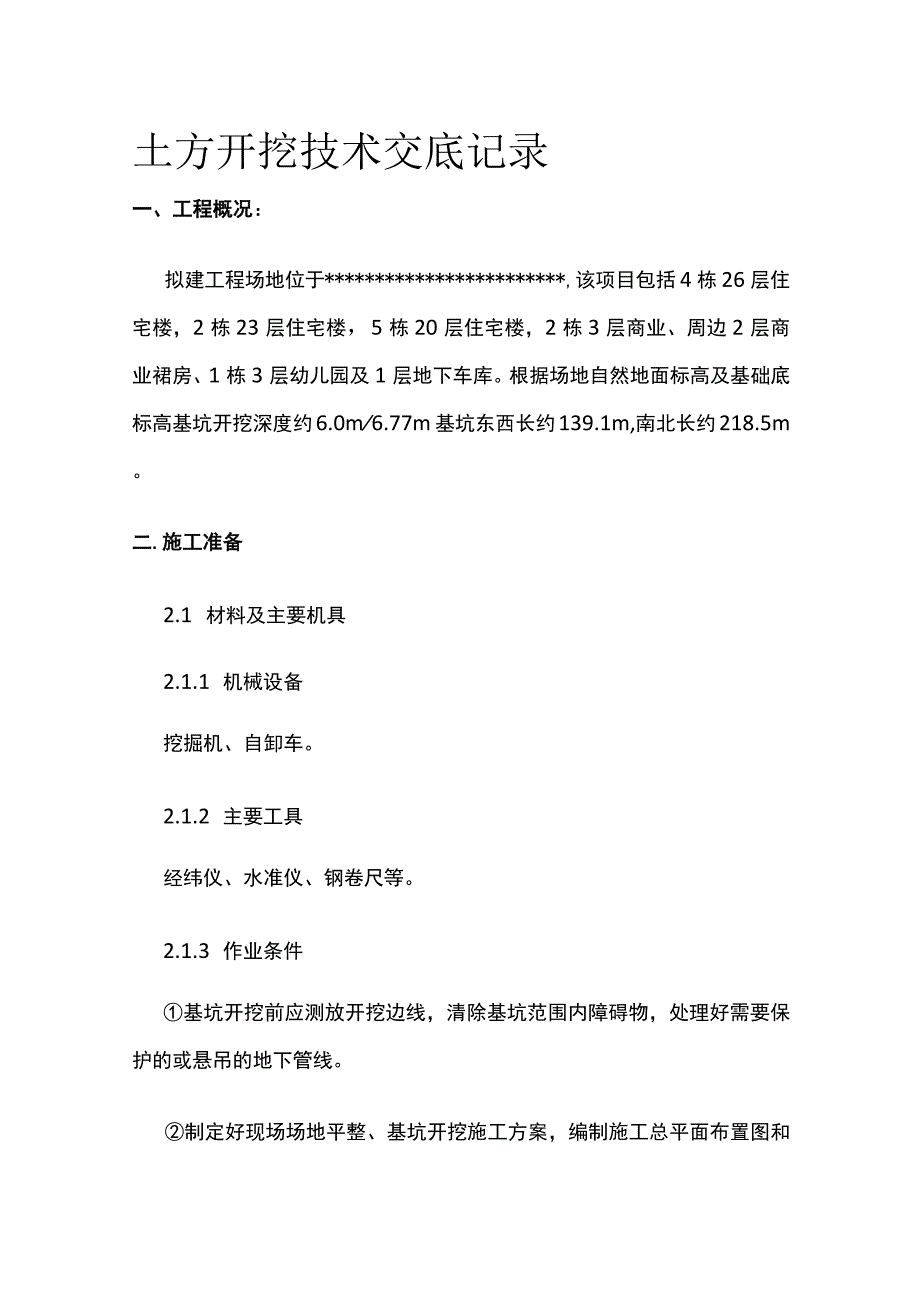 土方开挖技术交底记录(全).docx_第1页