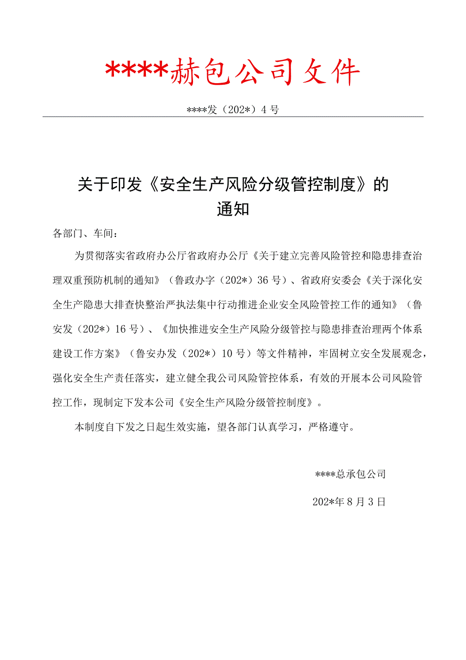 企业风险分级管控制度模板.docx_第1页