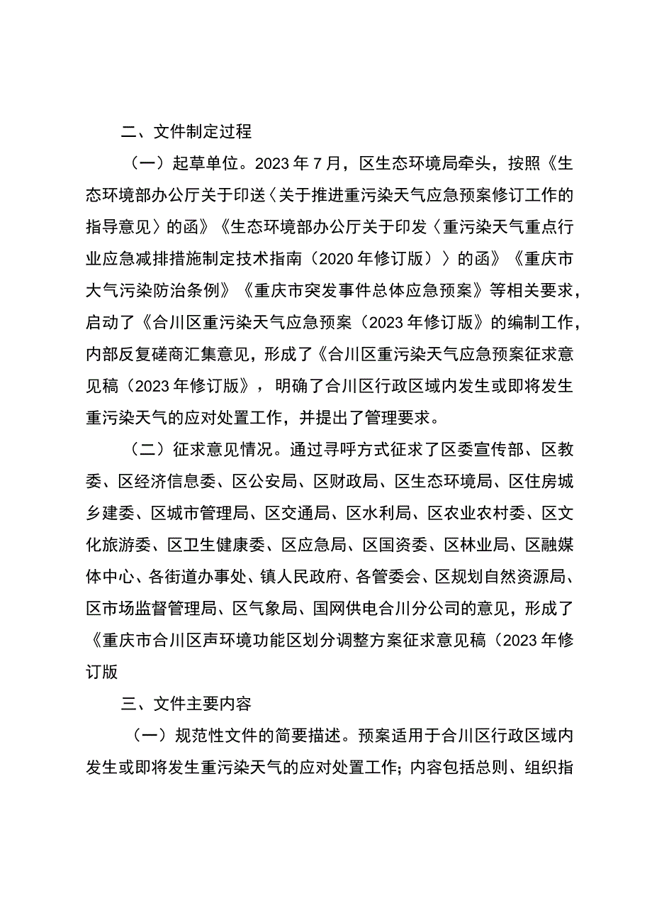 合川区重污染天气应急预案征求意见稿（2023年修订版）起草说明.docx_第2页