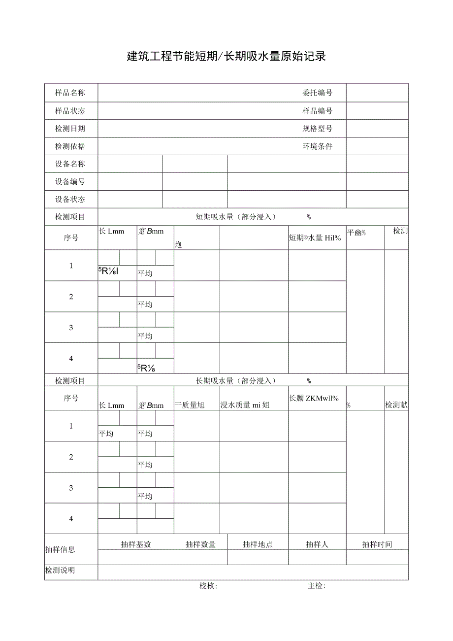 建筑工程节能短期长期吸水量原始记录.docx_第1页