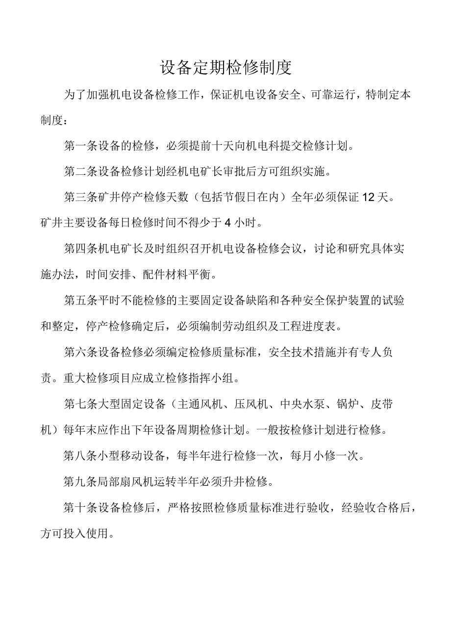 设备定期检修制度.docx_第1页