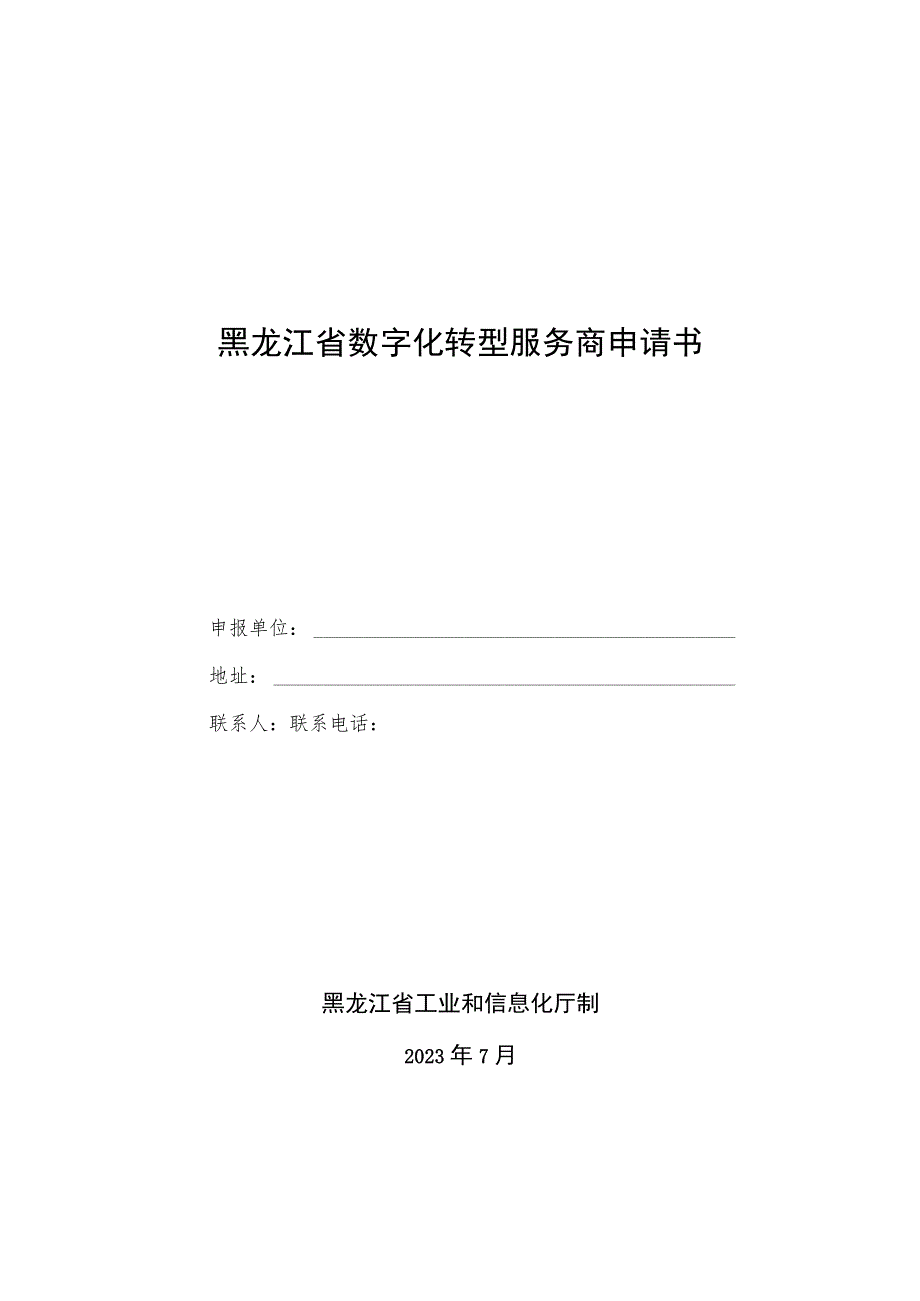 黑龙江省数字化转型服务商申请书.docx_第1页