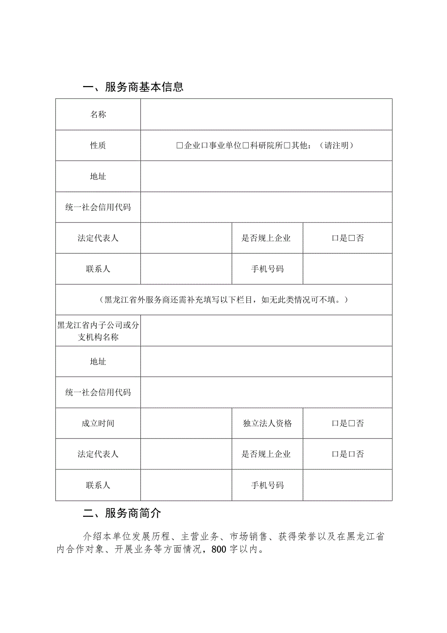 黑龙江省数字化转型服务商申请书.docx_第3页