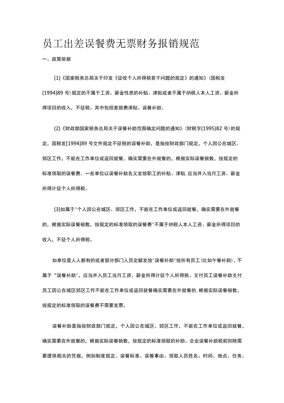 员工出差误餐费无票财务报销规范全.docx_第1页