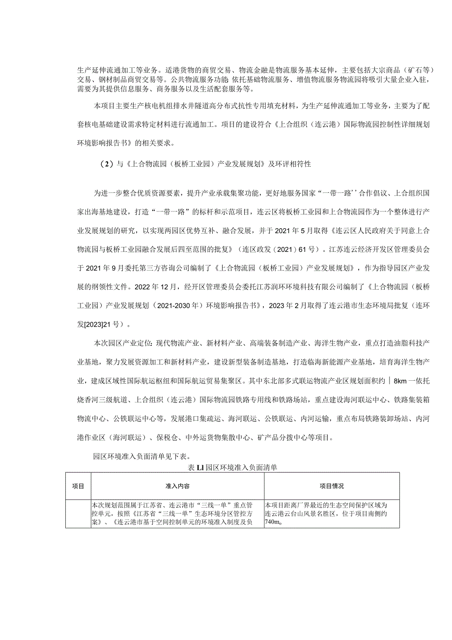 核电机组排水井隧道高分布式抗性专用材料项目环评报告表.docx_第1页