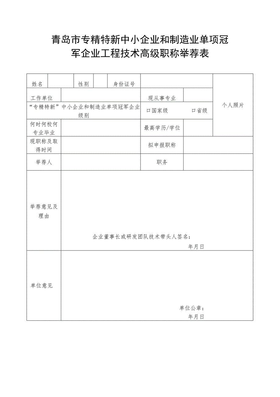 青岛市专精特新中小企业和制造业单项冠军企业工程技术高级职称举荐表.docx_第1页