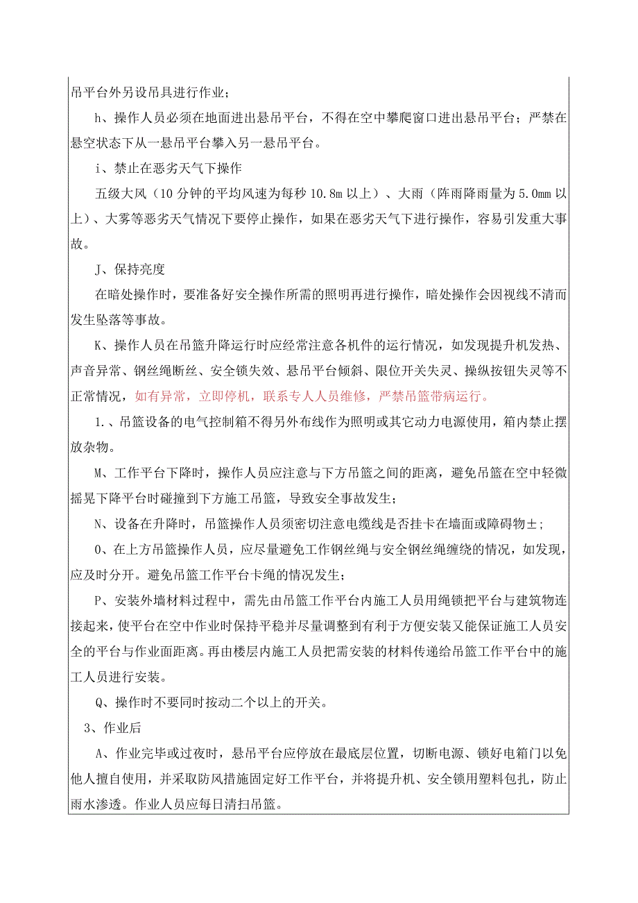 （某某公司企业项目）吊篮使用班组安全技术交底记录表（6页）.docx_第3页