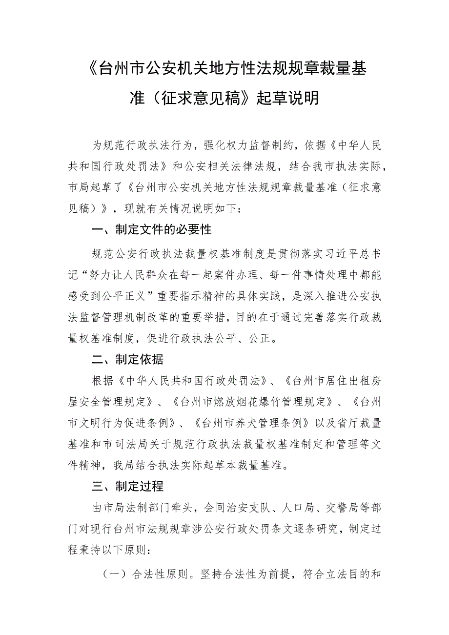 台州市公安机关地方性法规规章裁量基准（征求意见稿）》起草说明.docx_第1页