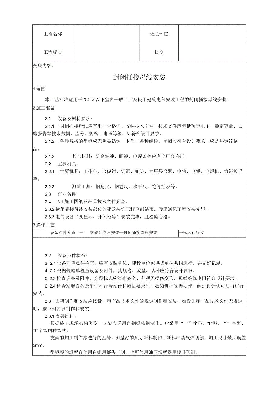 封闭插接母线安装工艺技术交底.docx_第1页