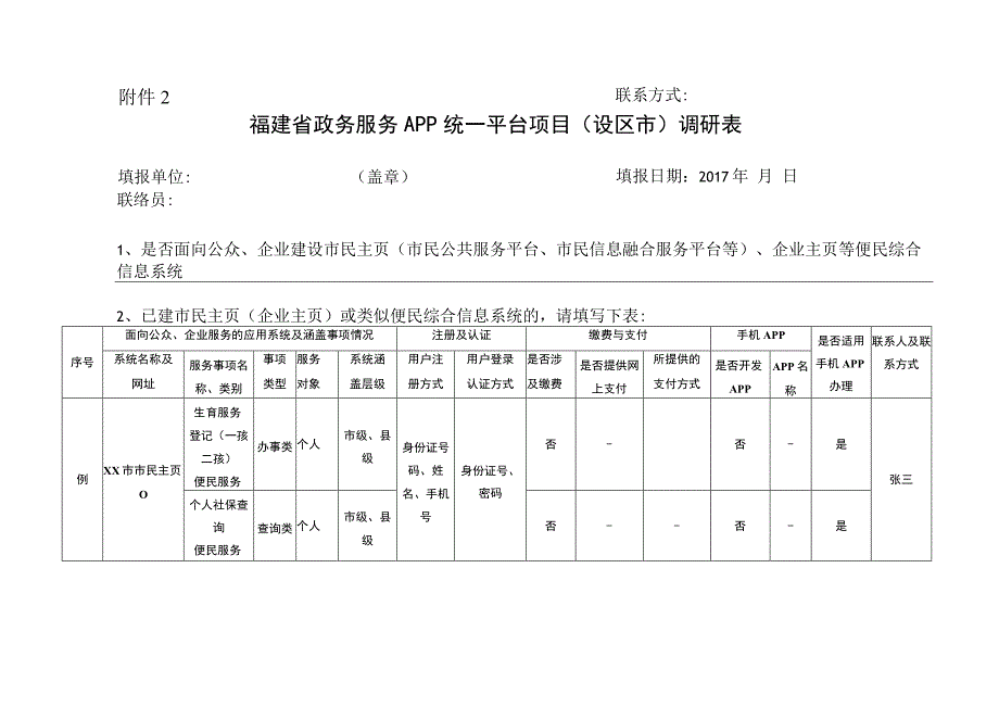 福建省政务服务APP统一平台项目省直单位调研表.docx_第3页