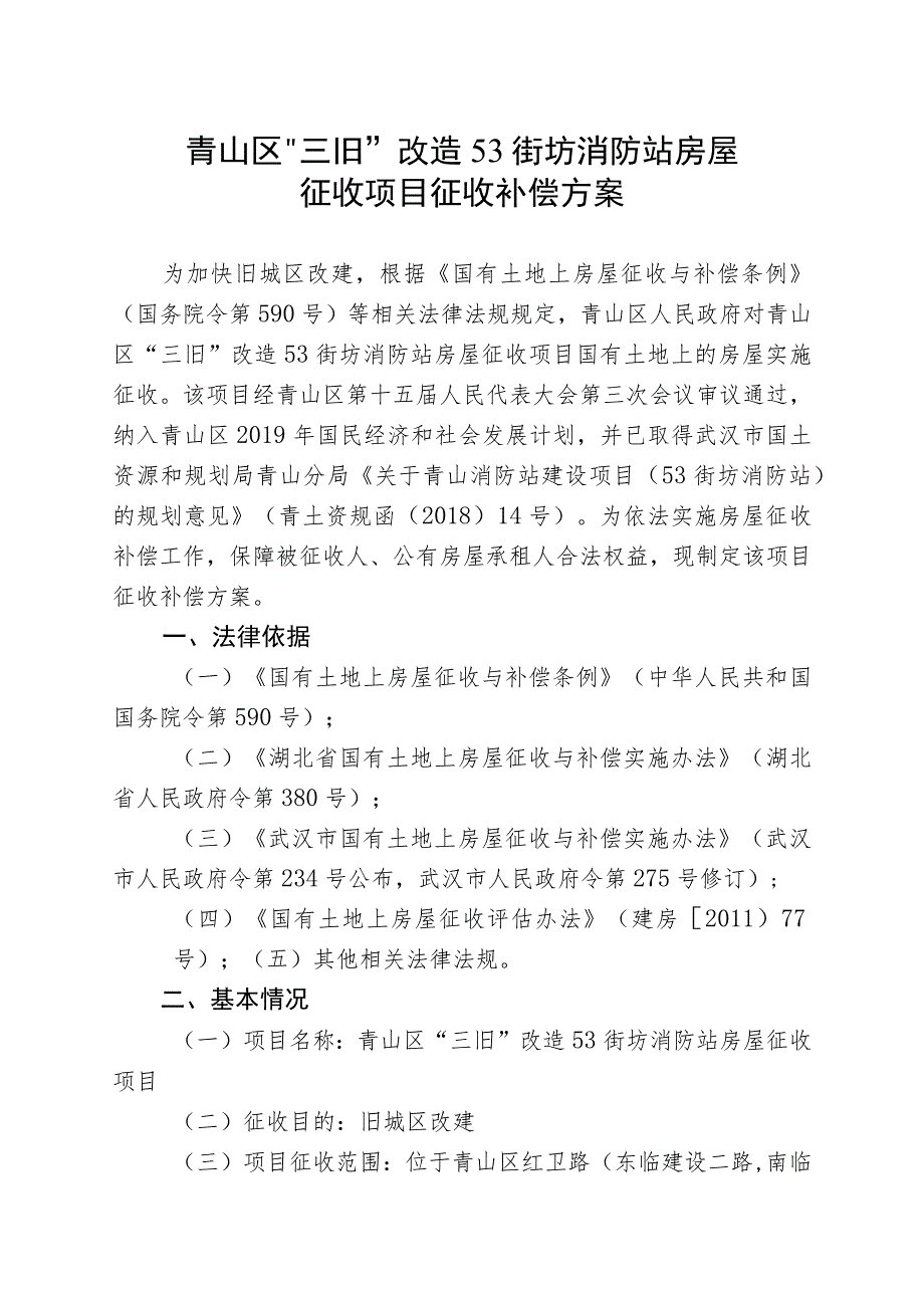 青山区“三旧”改造53街坊消防站房屋征收项目征收补偿方案.docx_第1页