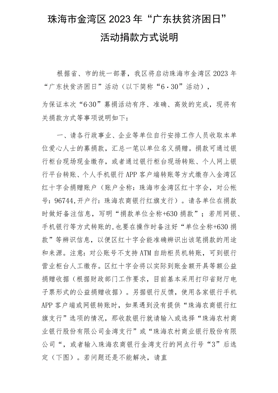 珠海市金湾区2023年“广东扶贫济困日”活动捐款方式说明.docx_第1页