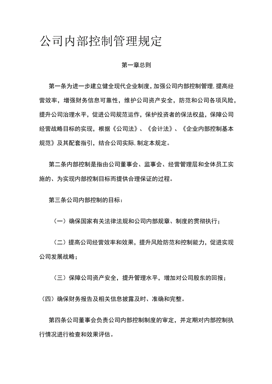 公司内部控制管理规定全.docx_第1页