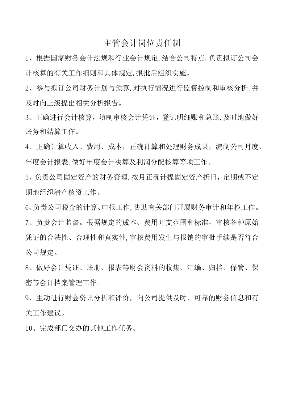 主管会计岗位责任制.docx_第1页