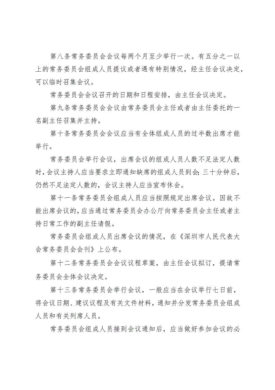 深圳市人民代表大会常务委员会议事规则.docx_第3页