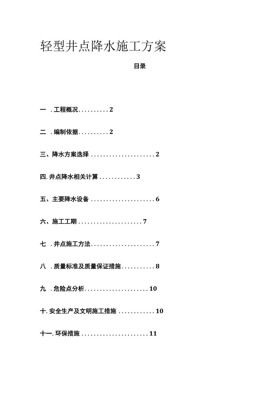 轻型井点降水施工方案(全).docx_第1页