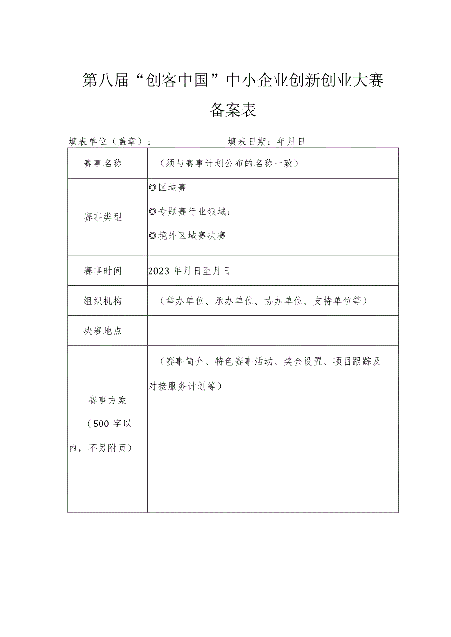 第八届“创客中国”中小企业创新创业大赛备案表.docx_第1页