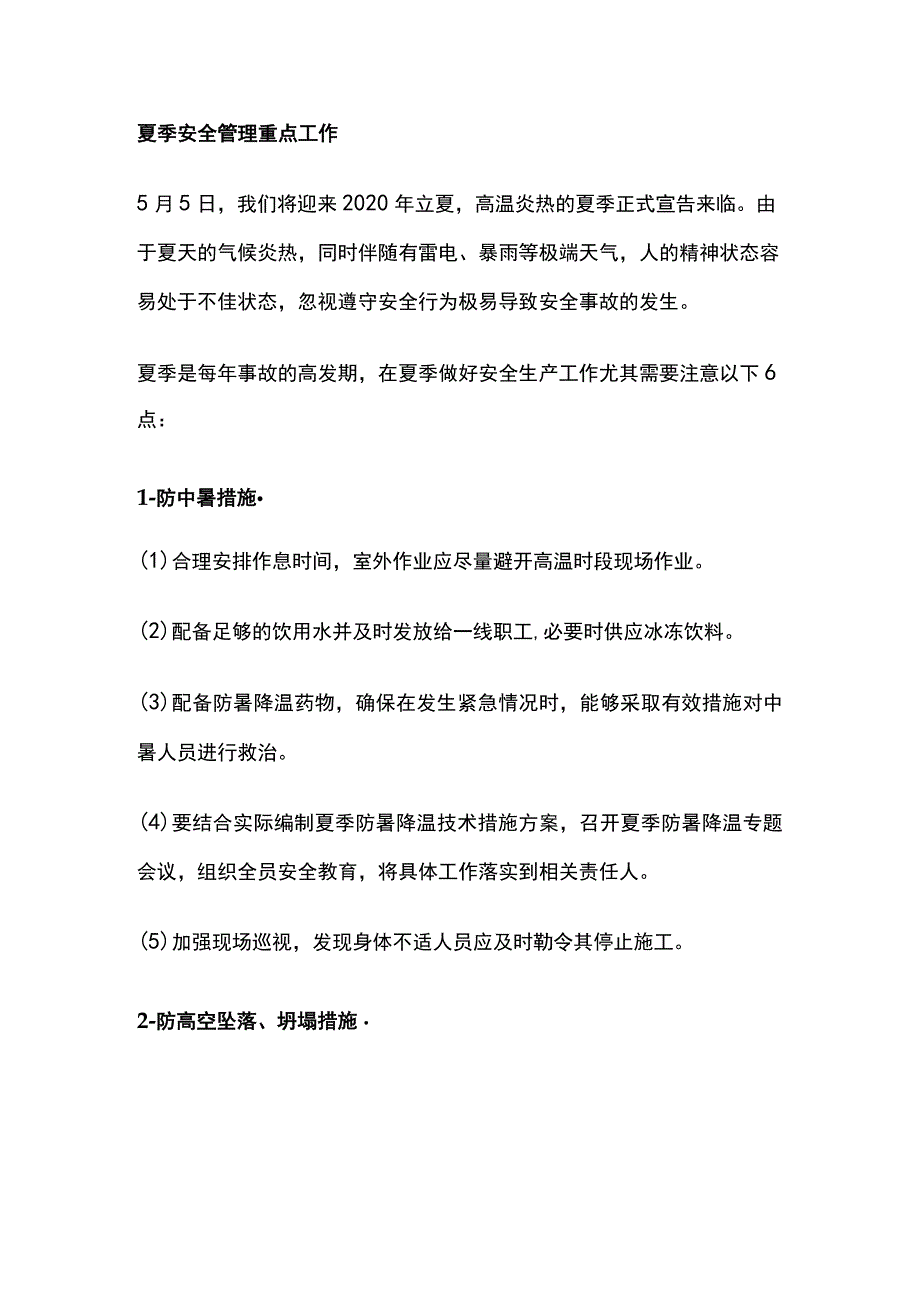 夏季安全管理重点工作全.docx_第1页