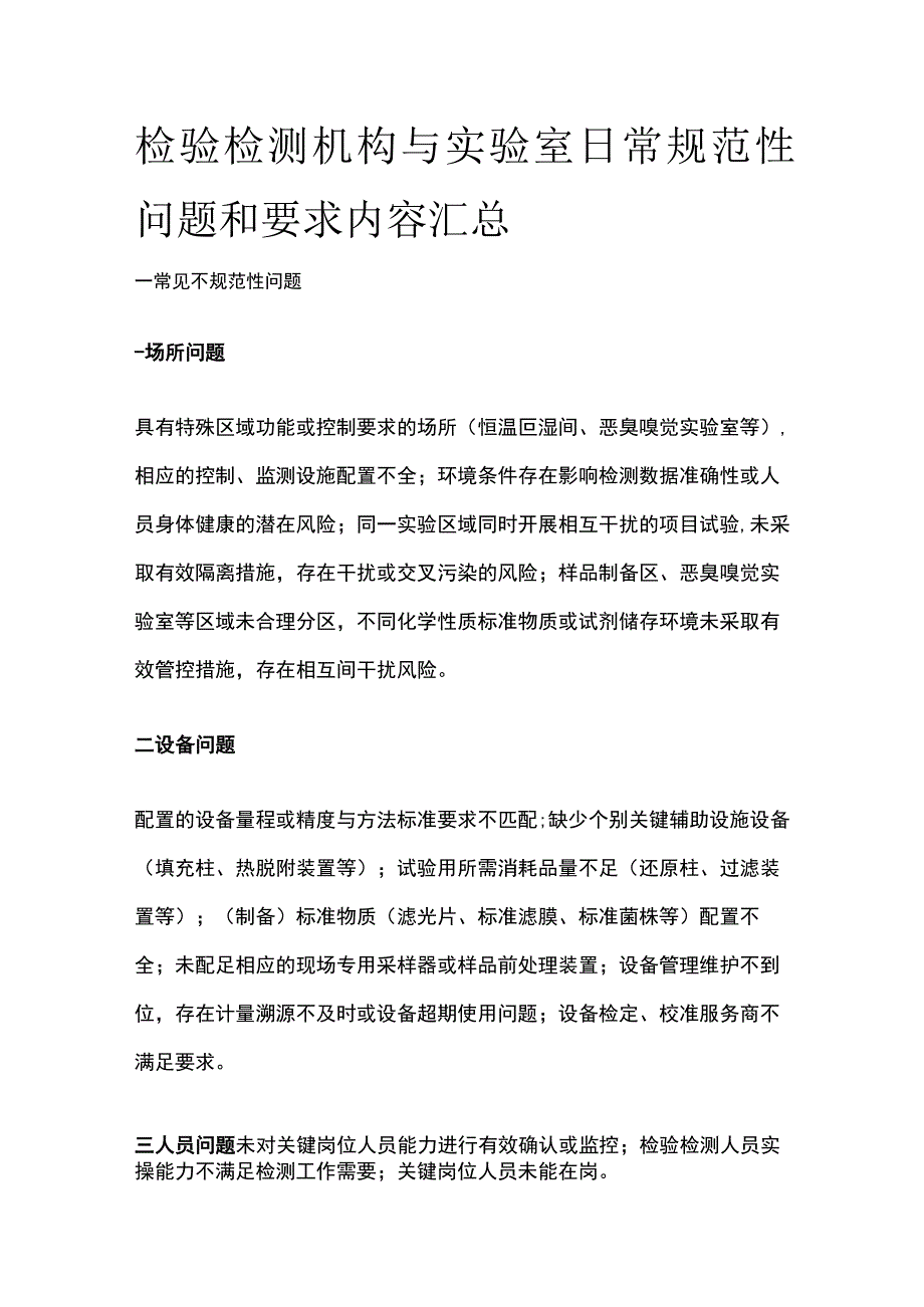 检验检测机构与实验室日常规范性问题和要求内容汇总全.docx_第1页