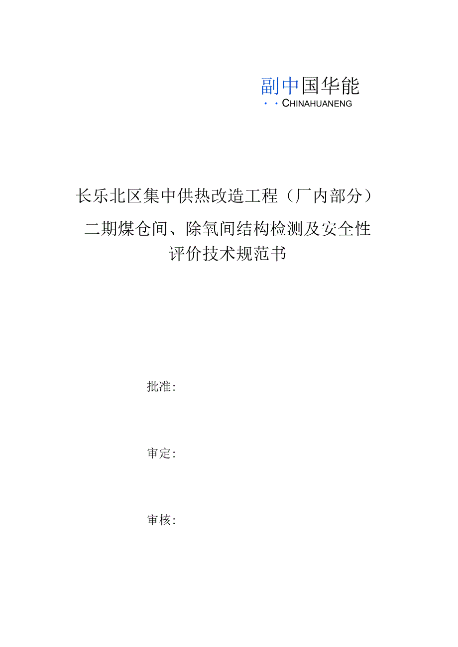 长乐北区集中供热改造工程厂内部分二期煤仓间、除氧间结构检测及安全性评价技术规范书.docx_第1页