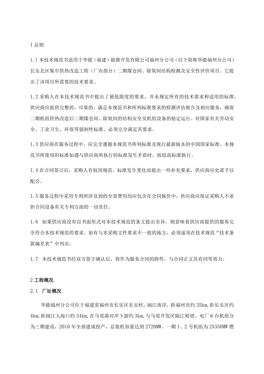 长乐北区集中供热改造工程厂内部分二期煤仓间、除氧间结构检测及安全性评价技术规范书.docx_第3页