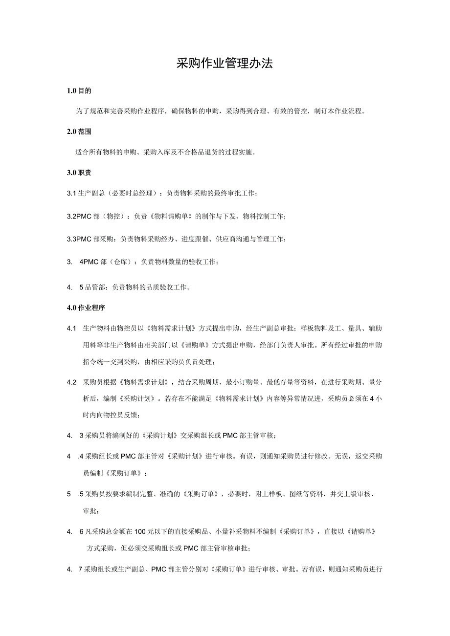 采购作业管理办法及作业流程.docx_第1页