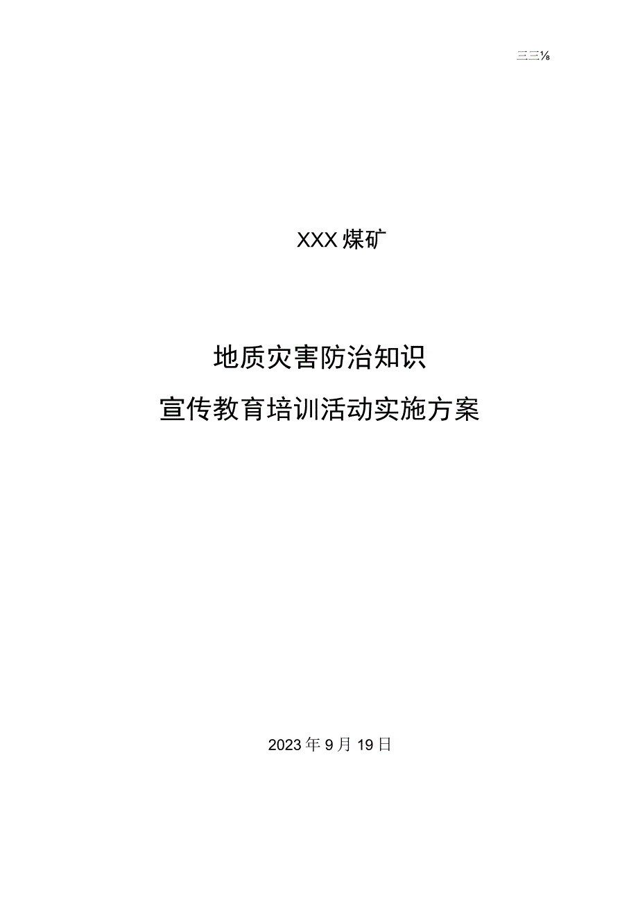 地质灾害防治知识宣传教育培训活动实施方案.docx_第1页