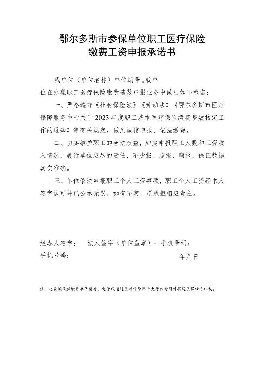 鄂尔多斯市参保单位职工医疗保险缴费工资申报承诺书.docx_第1页