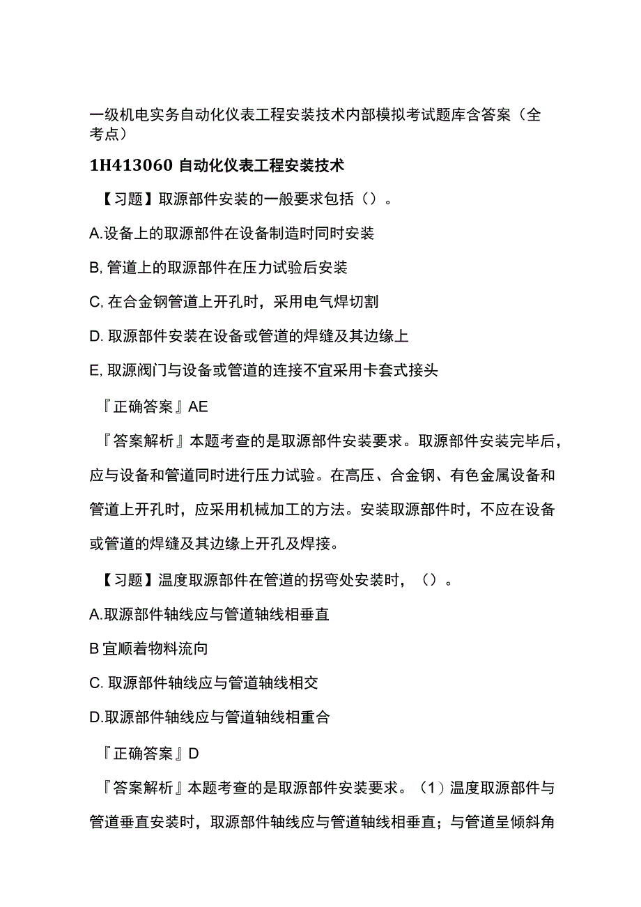 一级机电实务 自动化仪表工程安装技术内部模拟考试题库含答案全.docx_第1页