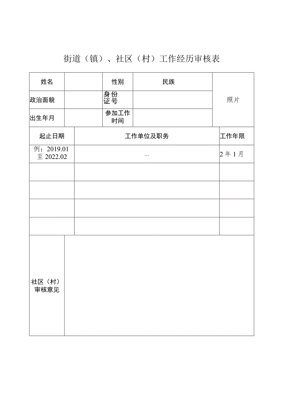 街道镇、社区村工作经历审核表.docx_第1页