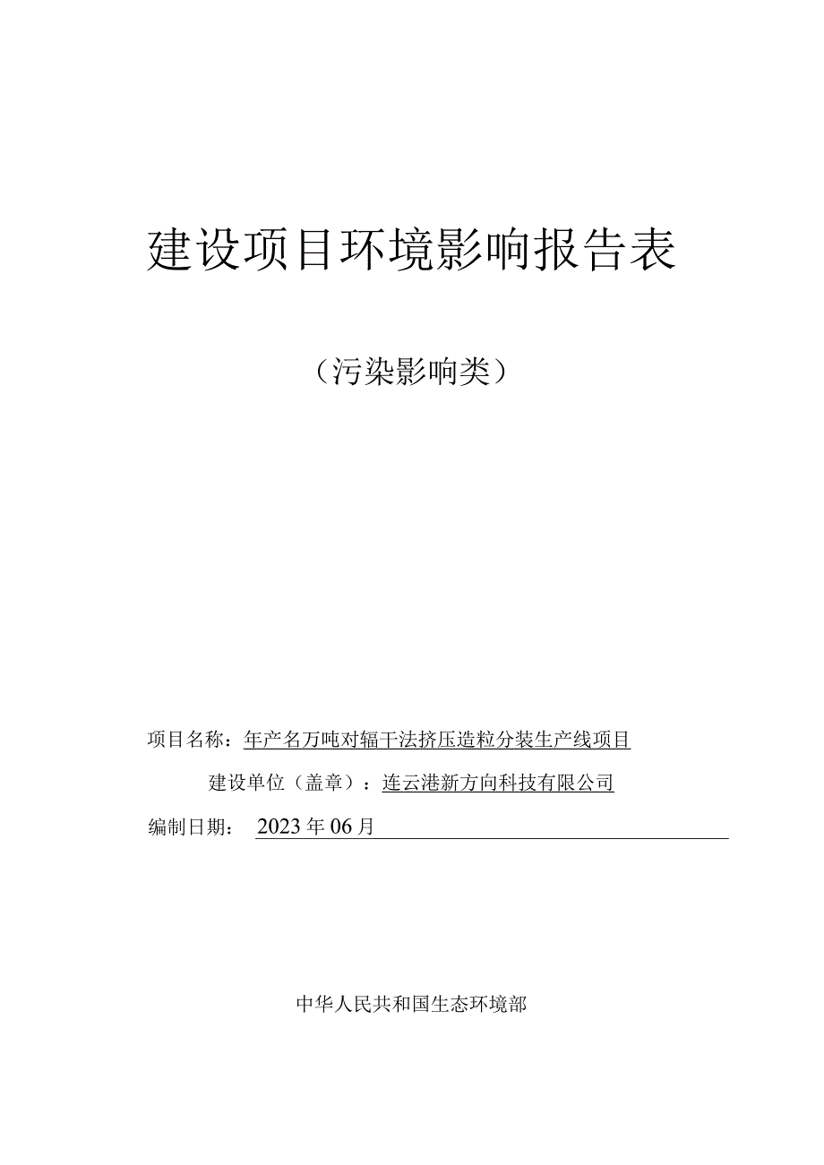 年产30万吨对辊干法挤压造粒分装生产线项目环评报告表.docx_第1页