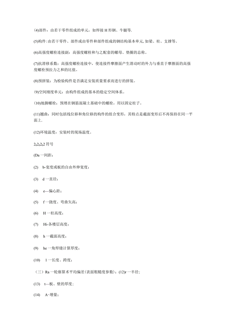 多层与高层钢结构安装紧急施工工艺标准规范.docx_第2页