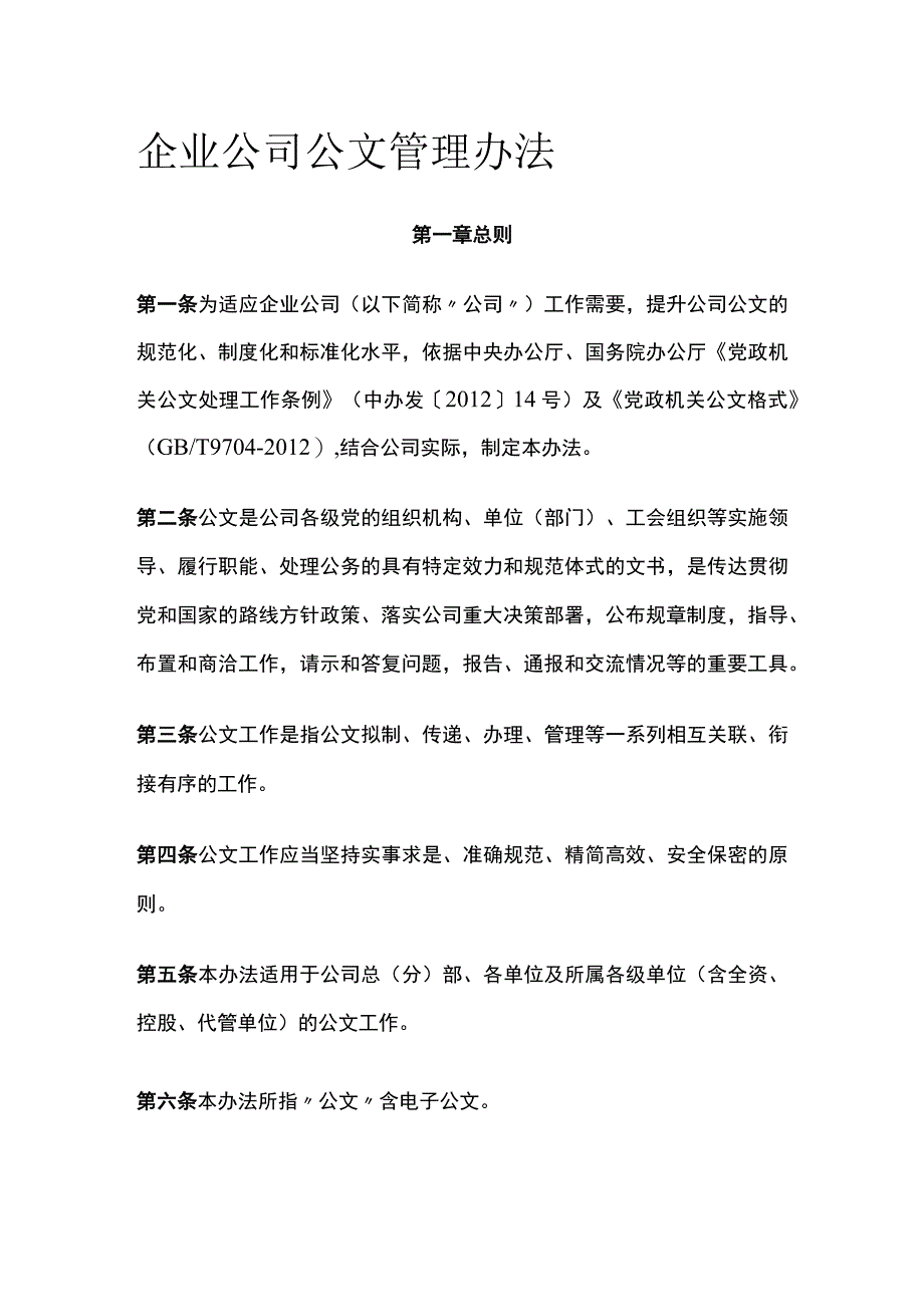 企业公司公文管理办法全.docx_第1页