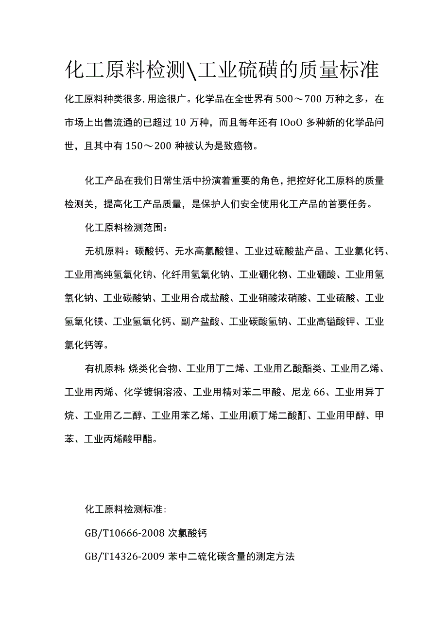 化工原料检测 工业硫磺的质量标准全.docx_第1页