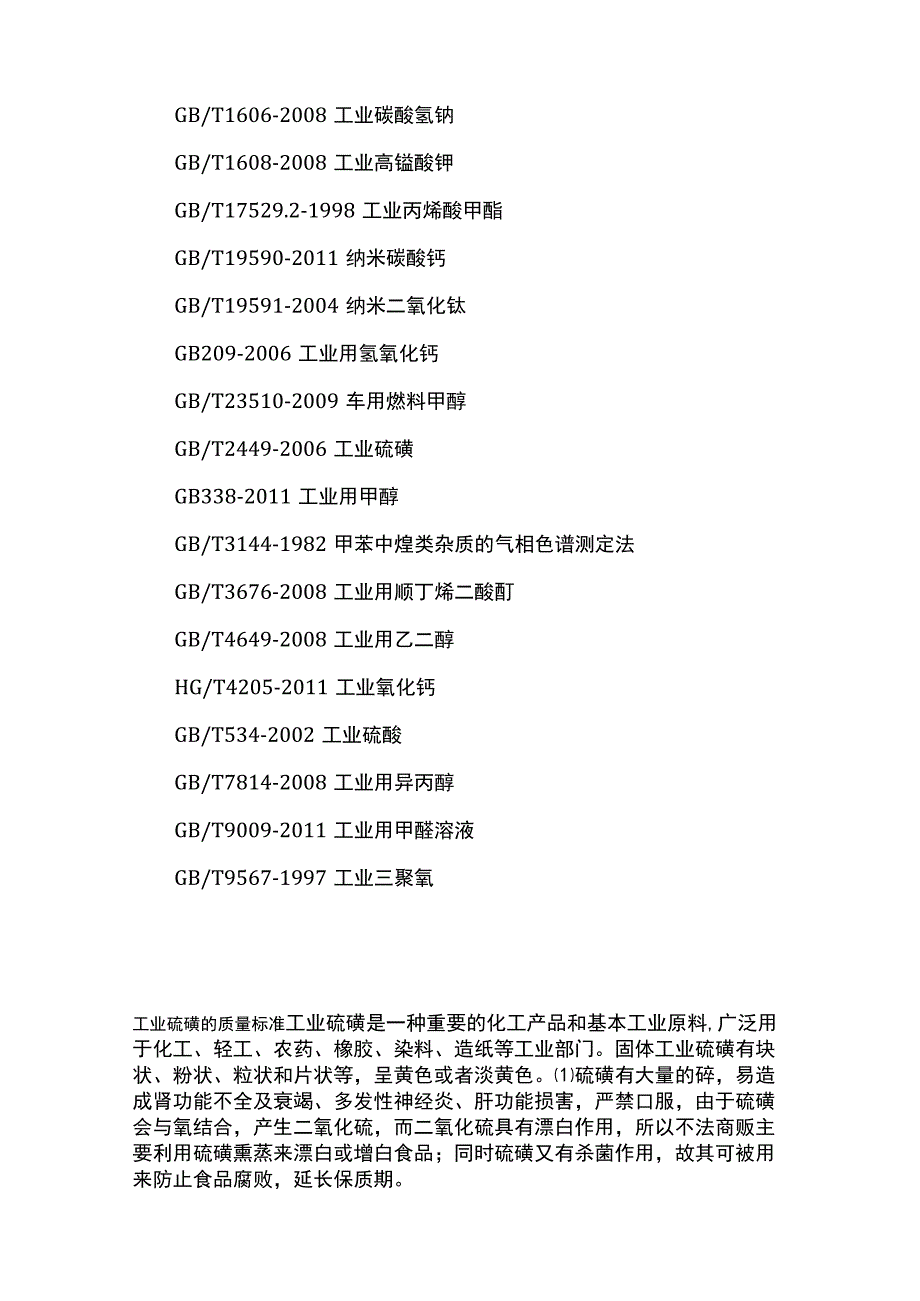 化工原料检测 工业硫磺的质量标准全.docx_第2页