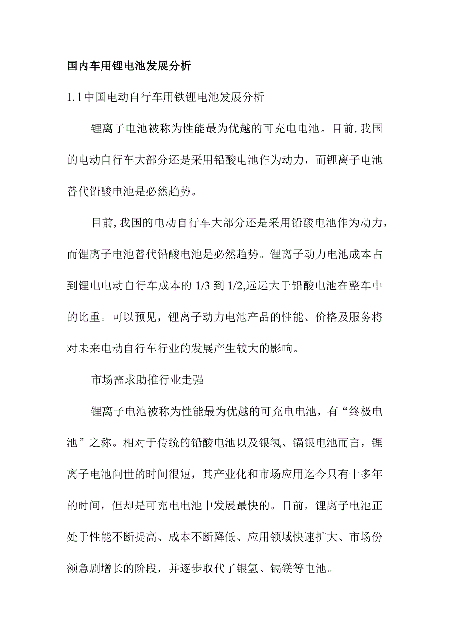 国内车用锂电池发展分析.docx_第1页