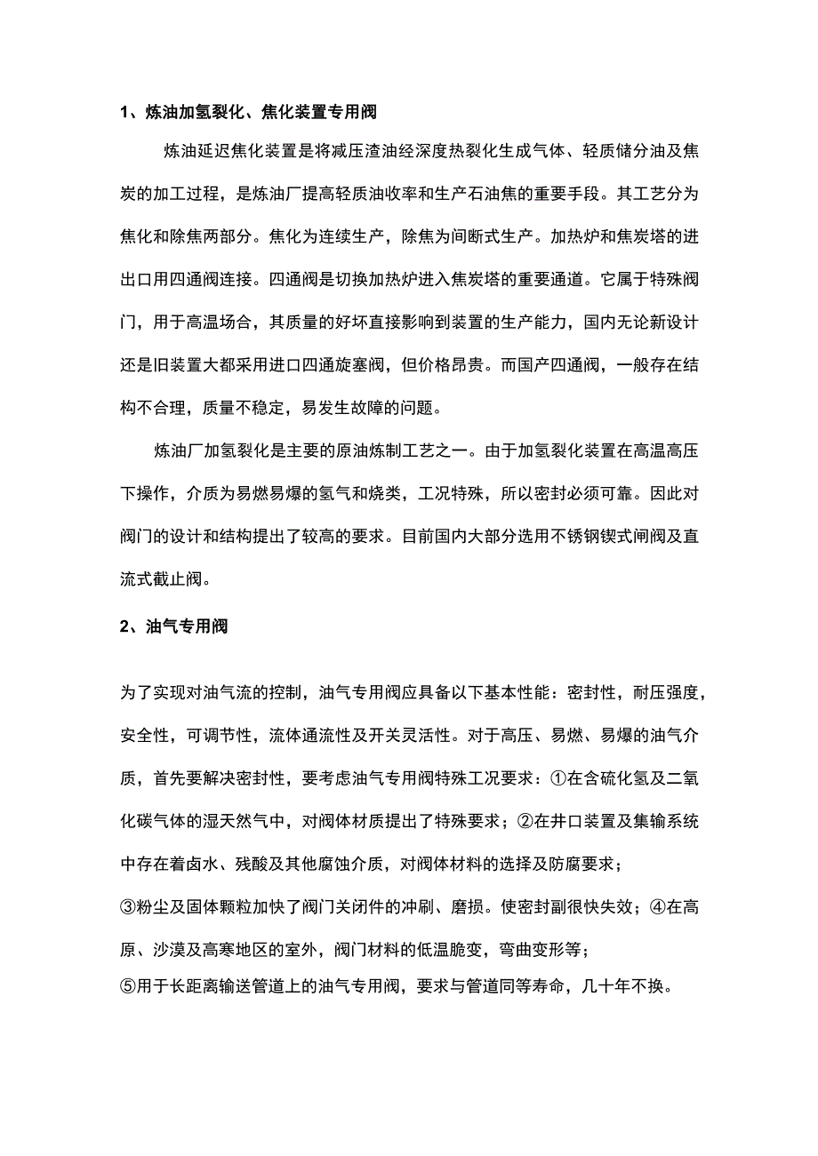 专用阀门选用需注意事项.docx_第1页