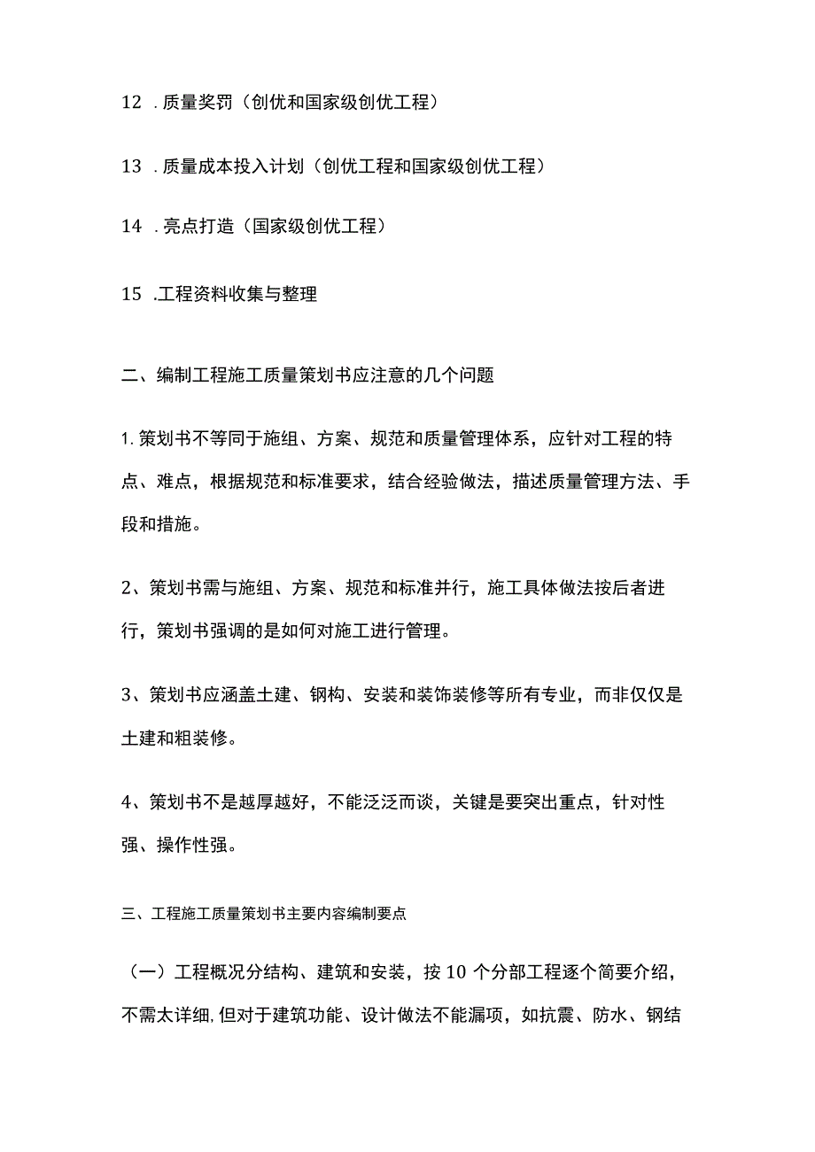 工程施工质量管理 施工质量策划方案全.docx_第2页